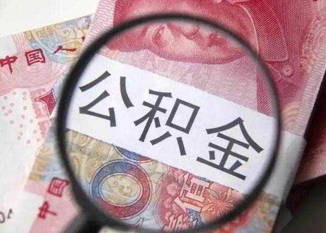 平阳离职当天可以取公积金吗（离职当天可以取住房公积金吗）