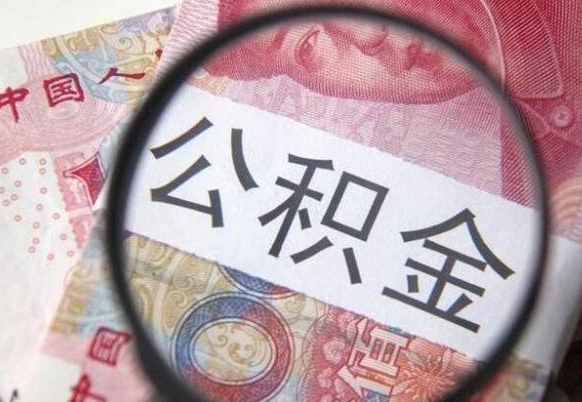 平阳离职公积金提出金额（离职公积金提取额度）