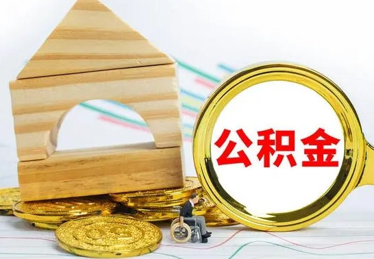 平阳公积金离职能取出吗（公积金离职能取么）